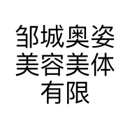 邹城奥姿美容美体有限公司的小店
