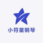 小符星钢琴教学