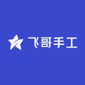飞哥手工