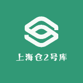 上海仓2号库