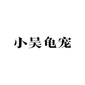 小吴龟宠