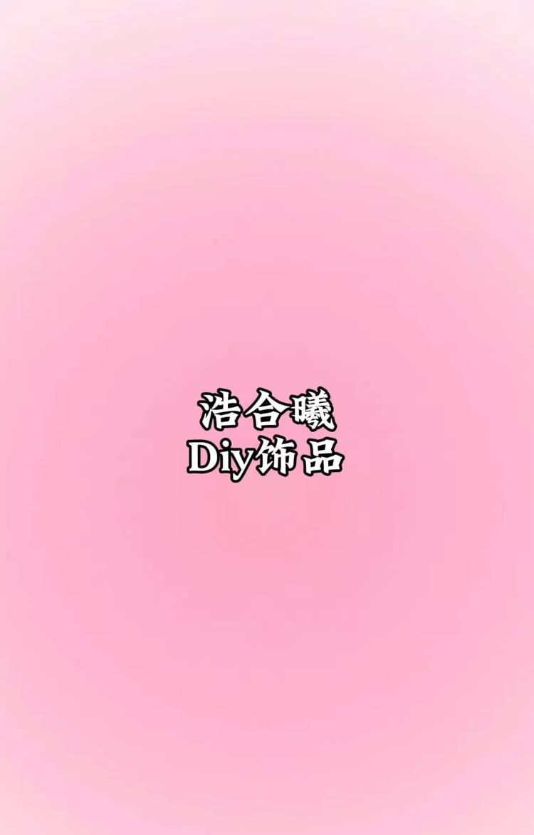 曦合DIy原创饰品小店