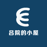 吕院的小屋