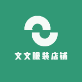 文文服装店铺