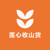 莲心收山货