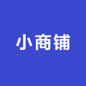 鸣品日化小商铺