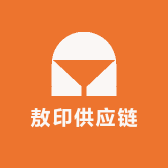 敖印供应链