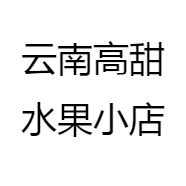 云南高甜水果小店