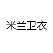 米兰卫衣