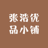 张浩优品小铺