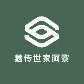 藏传世家阿黎