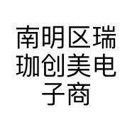 南明区瑞珈创美电子商务工作室的小店