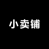 小卖铺11242