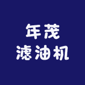 年茂滤油机