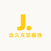 玖久女装服饰