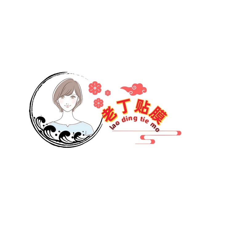 老丁贴膜