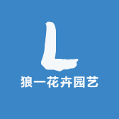 狼一花卉园艺