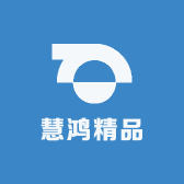 慧鸿精品
