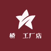 桥燊工厂店