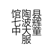 馆陶县七波辉中大童服装的小店