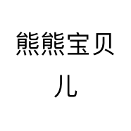 熊熊宝贝孕婴店
