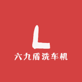 六九盾洗车机