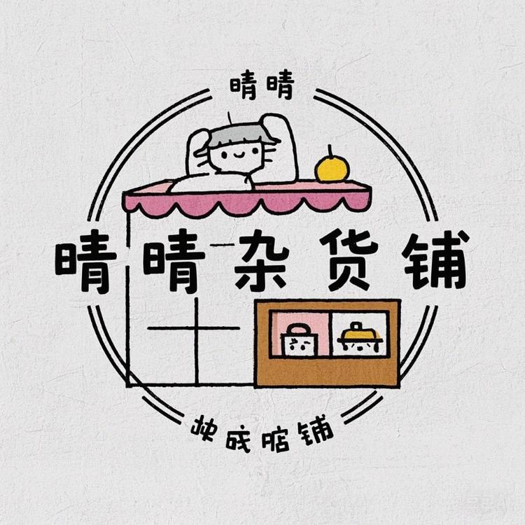 晴晴杂货铺小店