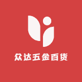 众达五金百货