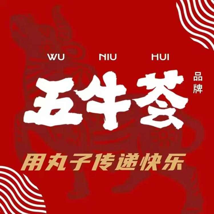 五牛荟潮汕牛肉丸