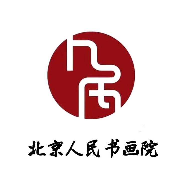 北京仁民书画院