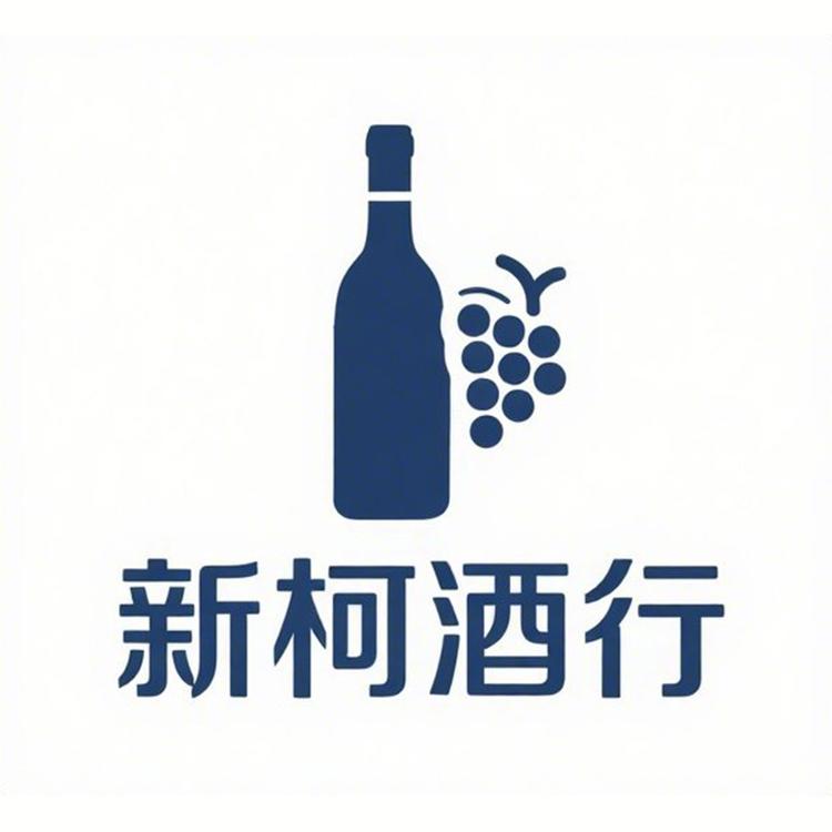新柯酒行