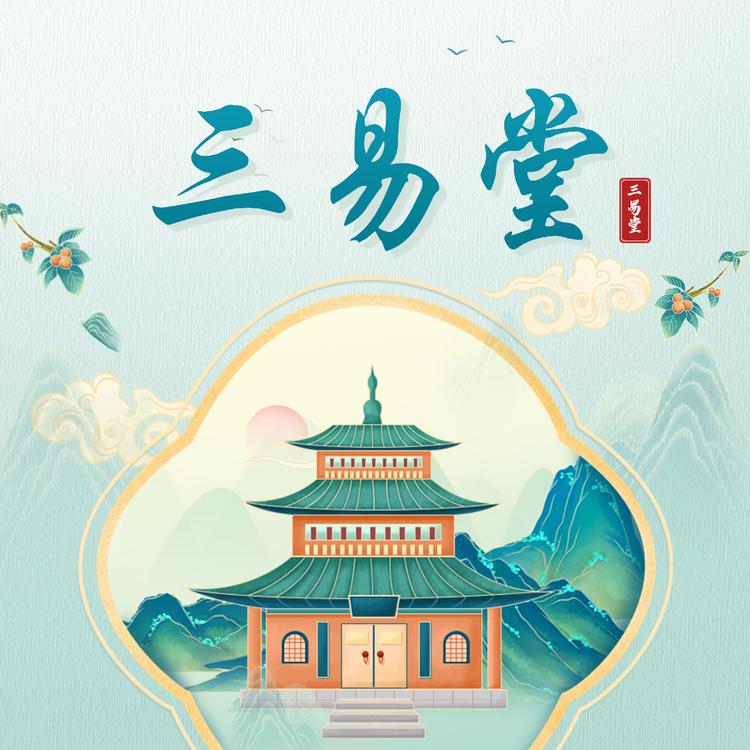 三易聚福阁