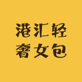 港汇轻奢女包