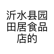 沂水县园田居食品店的小店