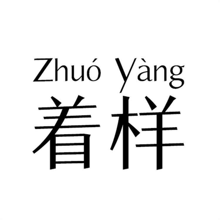 着样 旗袍源头工厂