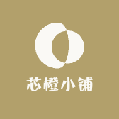 芯橙小铺