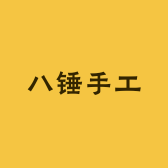 八锤手工