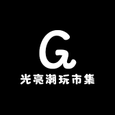 光亮潮玩市集