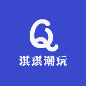 淇琪潮玩