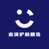亦滨护肤精选