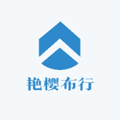 艳樱布行