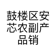 鼓楼区安芯农副产品销售中心的小店