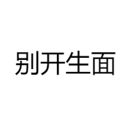 别开生面