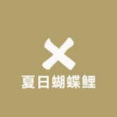 夏日蝴蝶鲤