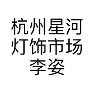杭州星河灯饰市场李姿生活美容馆的小店