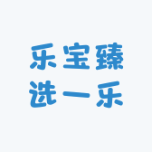 乐宝臻选一乐