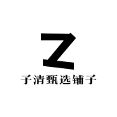 子清甄选铺子