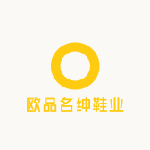 欧品名绅鞋业