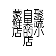 聚鲜果蔬