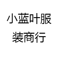 小蓝叶服装商行